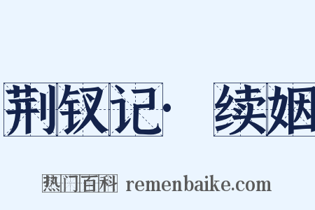 荆钗记·续姻是什么意思的图片